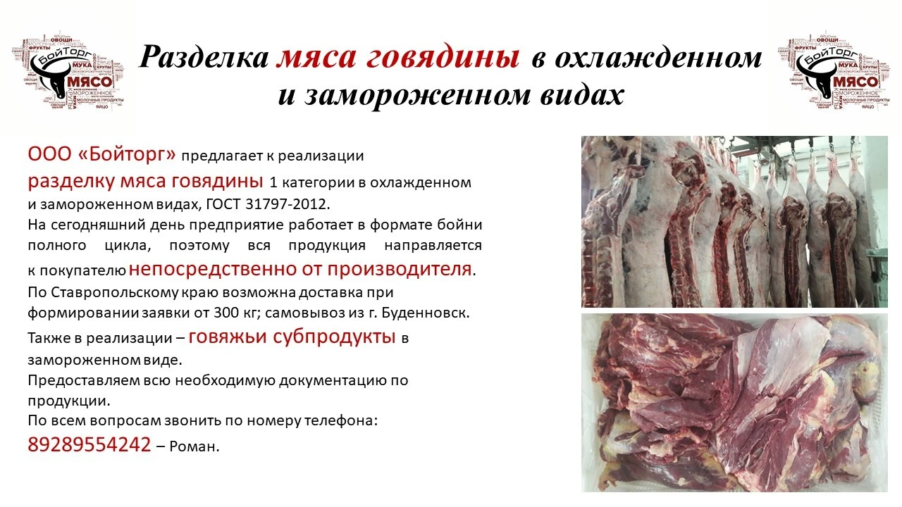 мясо говядины, субпродукты, охл/зам. в Буденновске