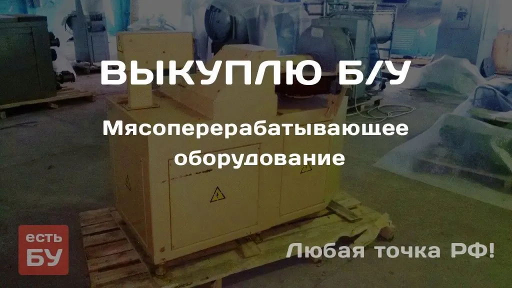 мясоперерабатывающее оборудование в Ставрополе